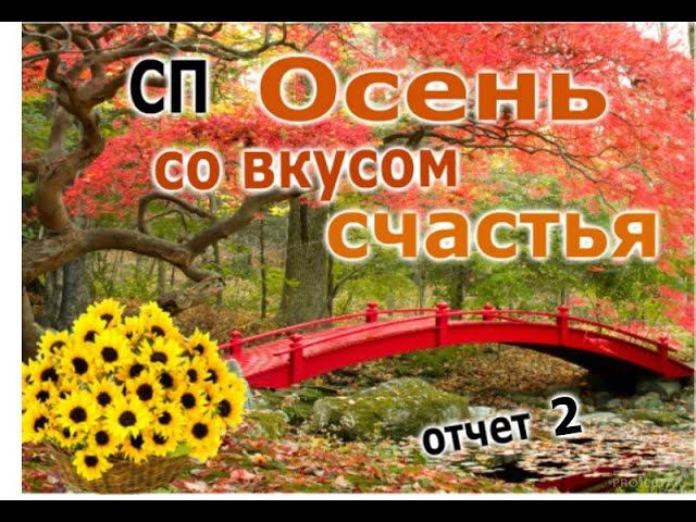 #сп_осень_со_вкусом_счастья СП "Осень со вкусом счастья!" Отчет 2.