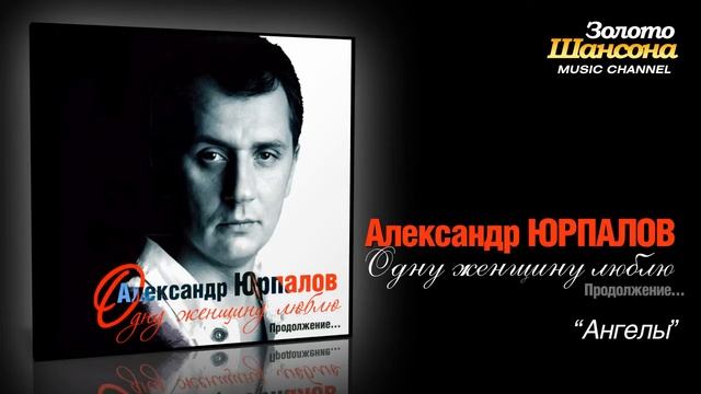 Александр Юрпалов - Ангелы (Audio) смотреть онлайн