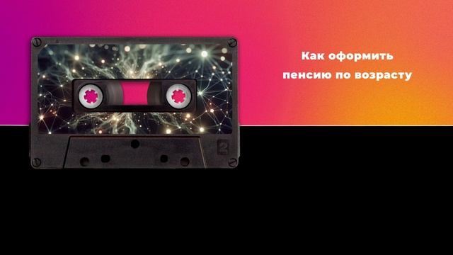 Как оформить пенсию по возрасту смотреть онлайн