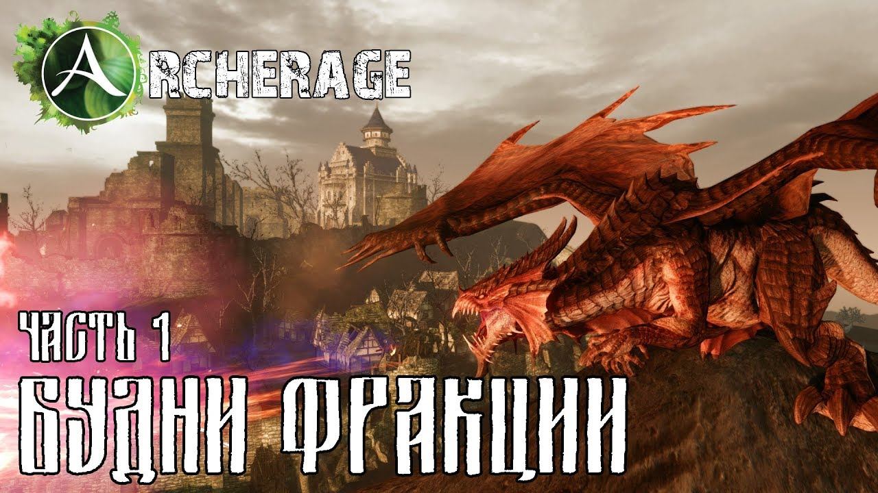 ArcheRage / Будни фраки / Часть 1