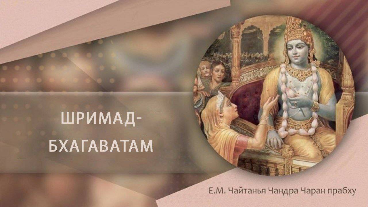 19.04.2025  Шримад-Бхагаватам 11.17.44. Е.М. Чайтанья Чандра Чаран прабху. Вриндаван Парк (360p)