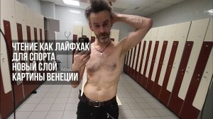чтение как лайфхак для #спорта новый слой картины #Венеции Эдуард Кичигин