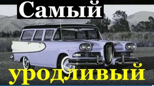 Музыка Самый уродливый автомобиль страшные топ 9 видео