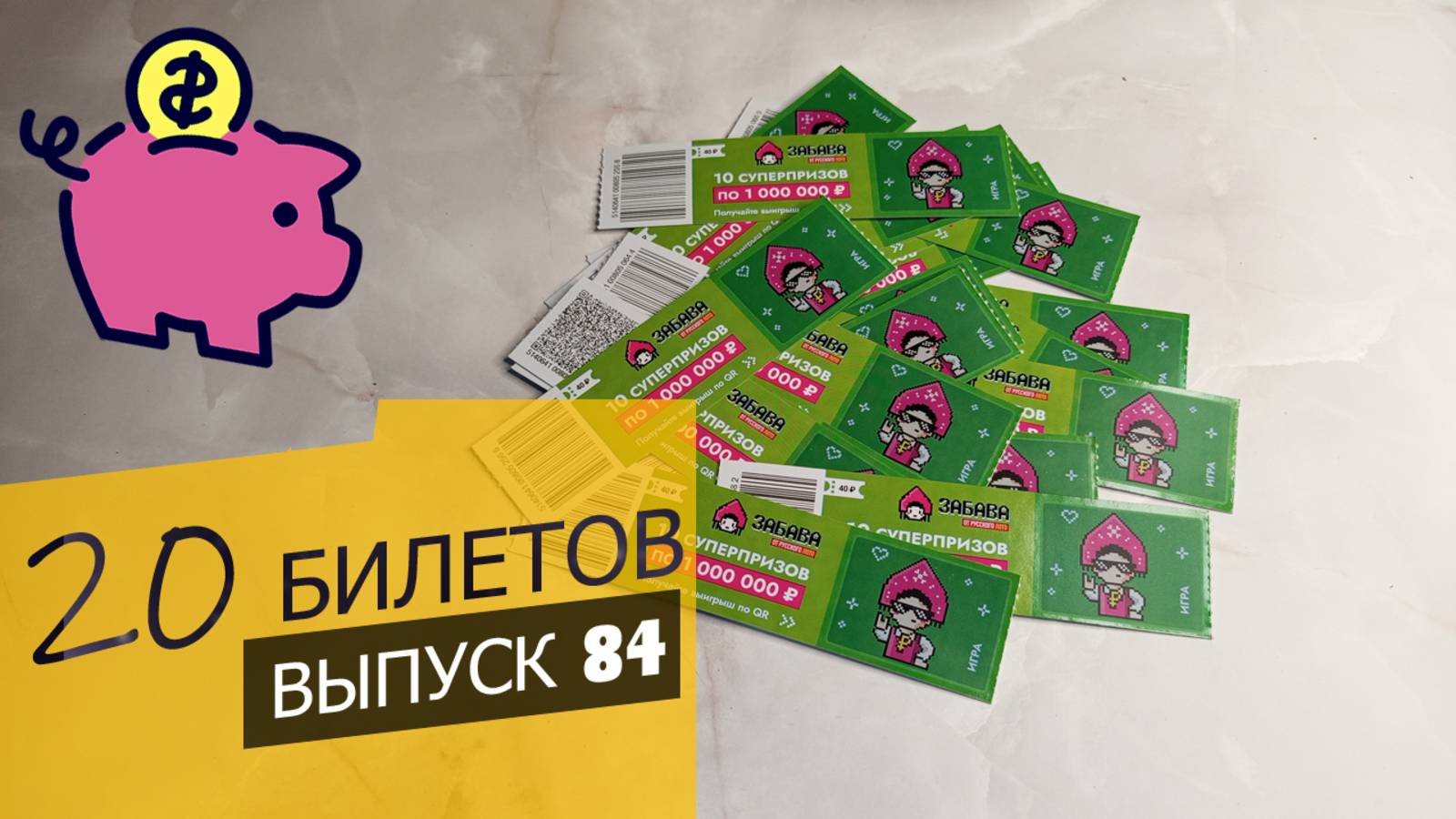 20 БИЛЕТОВ | МОМЕНТАЛЬНАЯ ЛОТЕРЕЯ СТОЛОТО | ЗАБАВА | Выпуск 84 #столото #выигрыш #лотерея
