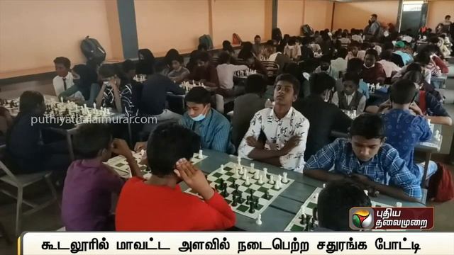 கூடலூரில் மாவட்ட அளவில் நடைபெற்ற சதுரங்க போட்டி