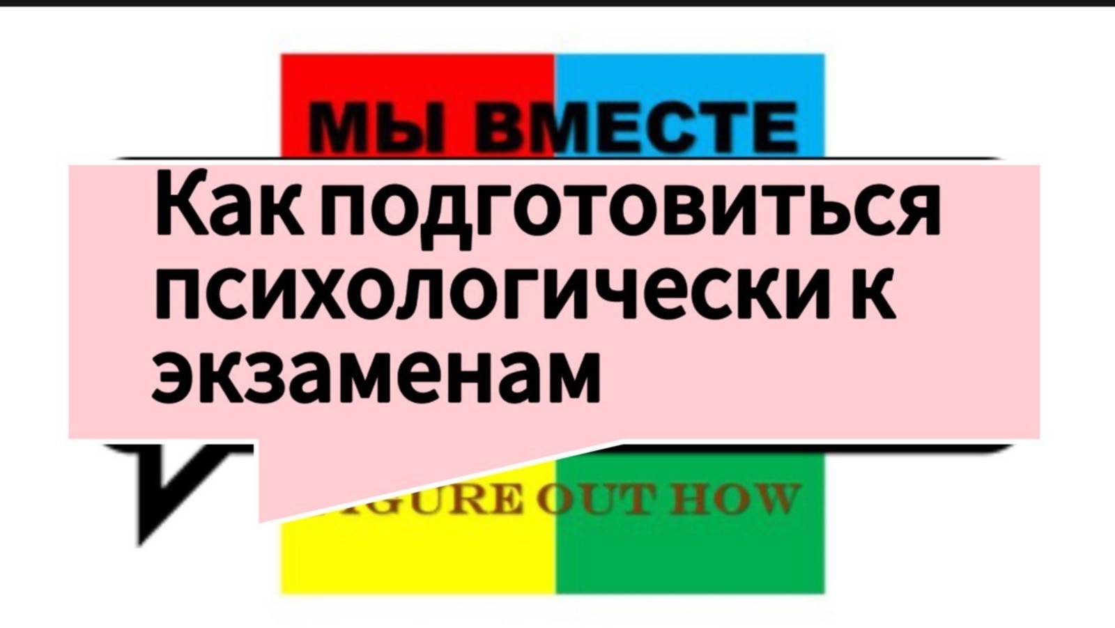 Как психологически подготовиться к сдаче экзаменов?
