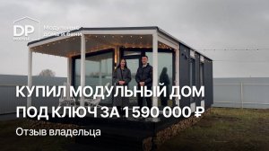 Готовый модульный дом под ключ за 1 590 000 ₽ | Доставка по РФ