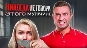 8 фраз убивающих отношения