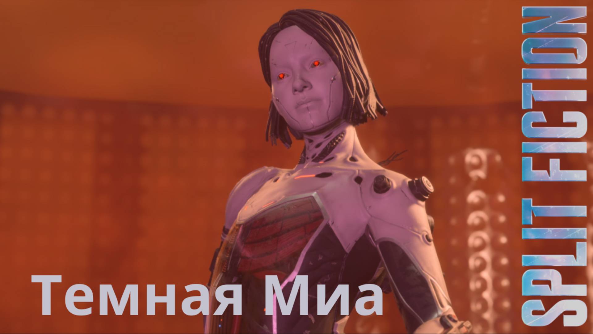 Split Fiction. Темная Миа
