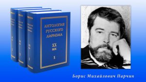 "Антология русского лиризма. ХХ век". Борис Парчин