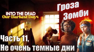 Into the dead: our darkest days часть 11 Гроза зомби