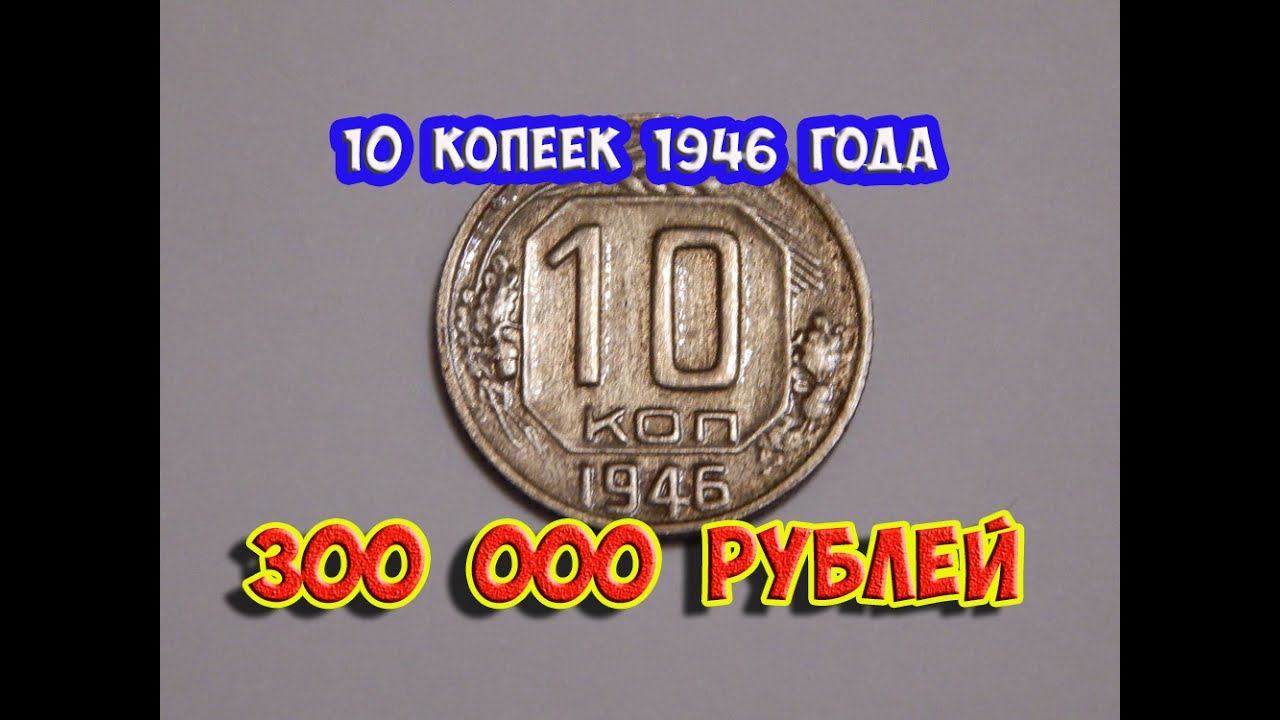 Стоимость редких монет. Как распознать дорогие монеты СССР достоинством 10 копеек 1946 года.