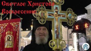 Светлое Христово Воскресение! 
Христос Воскресе!