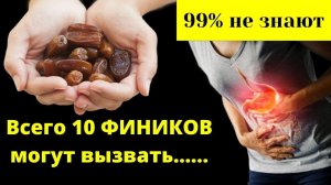 Все, кто едят ФИНИКИ, даже не представляют, что они творят с организмом....