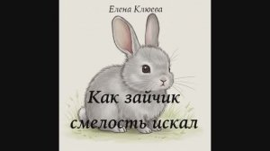 Как зайчик смелость искал. Сказка от Елены Клюевой