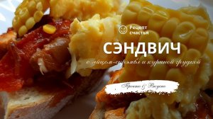 Сэндвич с яйцом скрэмбл и куриной грудкой