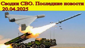 Сводки СВО. ВС РФ разорвали врага на Курщине. Последние новости 20.04.2025
