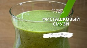 Фисташковый смузи