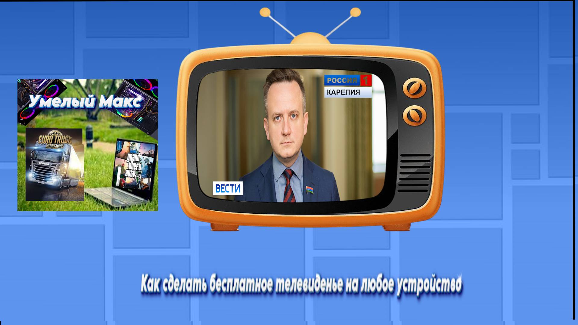 Как смотреть телевиденье бесплатно