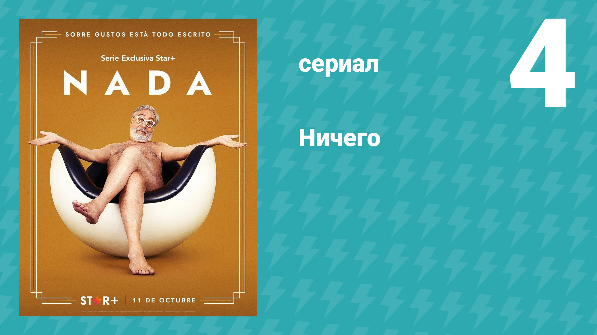 Ничего 4 серия (сериал, 2023)
