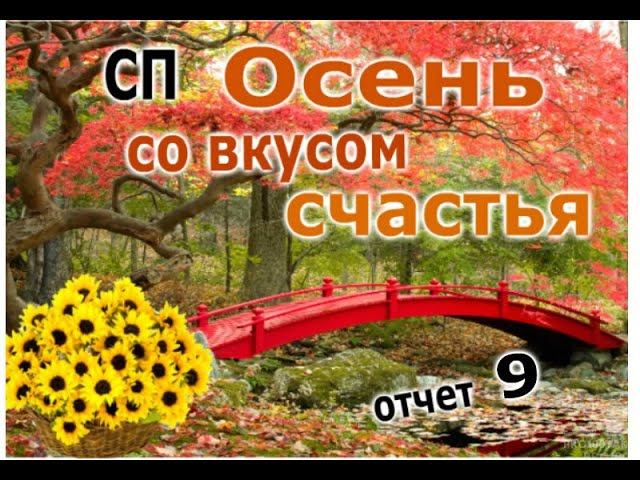 #сп_осень_со_вкусом_счастья СП "Осень со вкусом счастья!" Отчет 9.