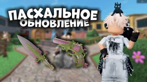✨ПАСХАЛЬНОЕ ОБНОВЛЕНИЕ В ММ2!😱 *обзор* #топыкатегорий #роблокс #roblox #мм2 #mm2