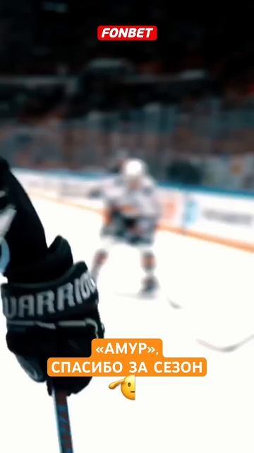 Андрей Мартемьянов сделал отличную команду! «Амур» молодцы 🫡 #кхл #хоккей #амур