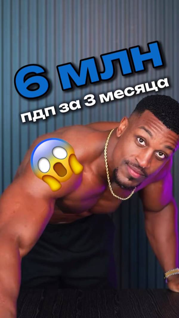 6 миллионов за 3 месяца. Что он делает не так, как все? #вирусноевидео #какстатьпопулярным #успех