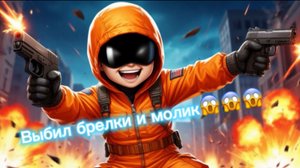 ЭТО НЕВЕРОЯТНО! Я ВЫБИЛ ДВА БРЕЛКА И МОЛИК ЗА ОДИН ДЕНЬ! 🤑