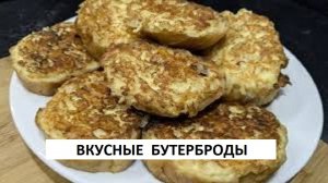 ВКУСНЫЕ БУТЕРБРОДЫ ЗАВТРАК ЗА ПЯТЬ МИНУТ