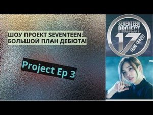 Рус Саб Seventeen Project Ep 3