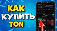 ⚡️КАК КУПИТЬ TON НА BYBIT. Как Купить ТОН на Байбит