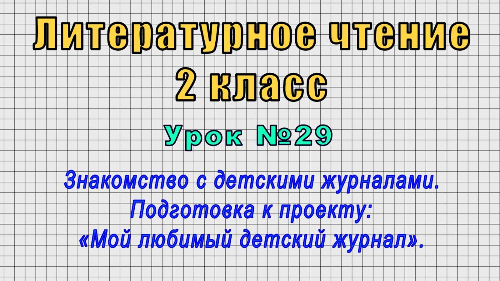 Литературное чтение 2 класс (Урок№29 - Знакомство с детскими журналами.)