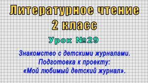 Литературное чтение 2 класс (Урок№29 - Знакомство с детскими журналами.)