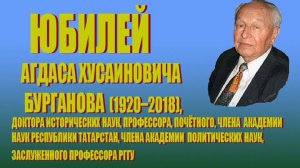 История. К 90-летию заслуженного профессора РГГУ Агдаса Бурганова