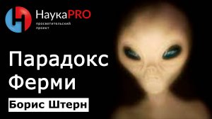 Парадокс Ферми: почему молчит Вселенная? | Лекции по астрофизике – астрофизик Борис Штерн | Научпоп