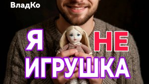 Новая песня от ВладКо Я НЕ игрушка
