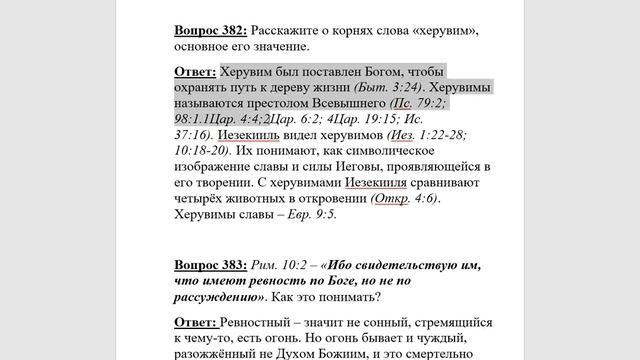 382.  Какое значение слова Херувим?