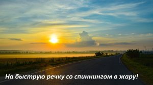 На быструю речку со спиннингом в жару! Рыбалка с другом. За голавлем! Летняя рыбалка.