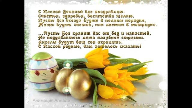 ХРИСТОС ВОСКРЕС! С ПАСХОЙ ВСЕХ! смотреть онлайн