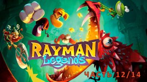 Rayman Legends - Полное прохождение (ЧАСТЬ 12/14)