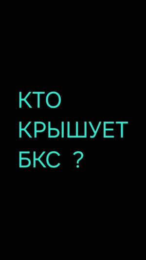 КТО  КРЫШУЕТ БКС  ???