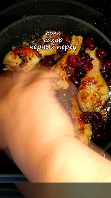 Куриная голень тушеная с вишней shorts