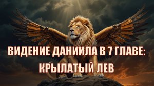 Видение Даниила 7 гл. Крылатый лев. Часть 1