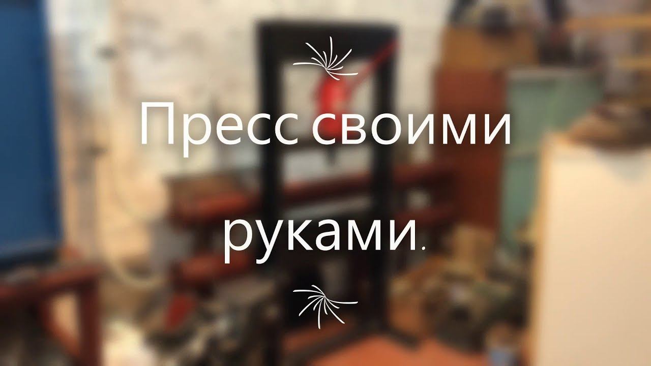 пресс своими руками. смотреть онлайн