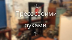 пресс своими руками.