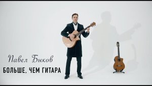 ПАВЕЛ БЫКОВ ПРОМО "Больше, чем гитара" гитарный концерт в Москве и Подмосковье