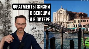 Фрагменты жизни в Венеции и в Питере    Эдуард Кичигин