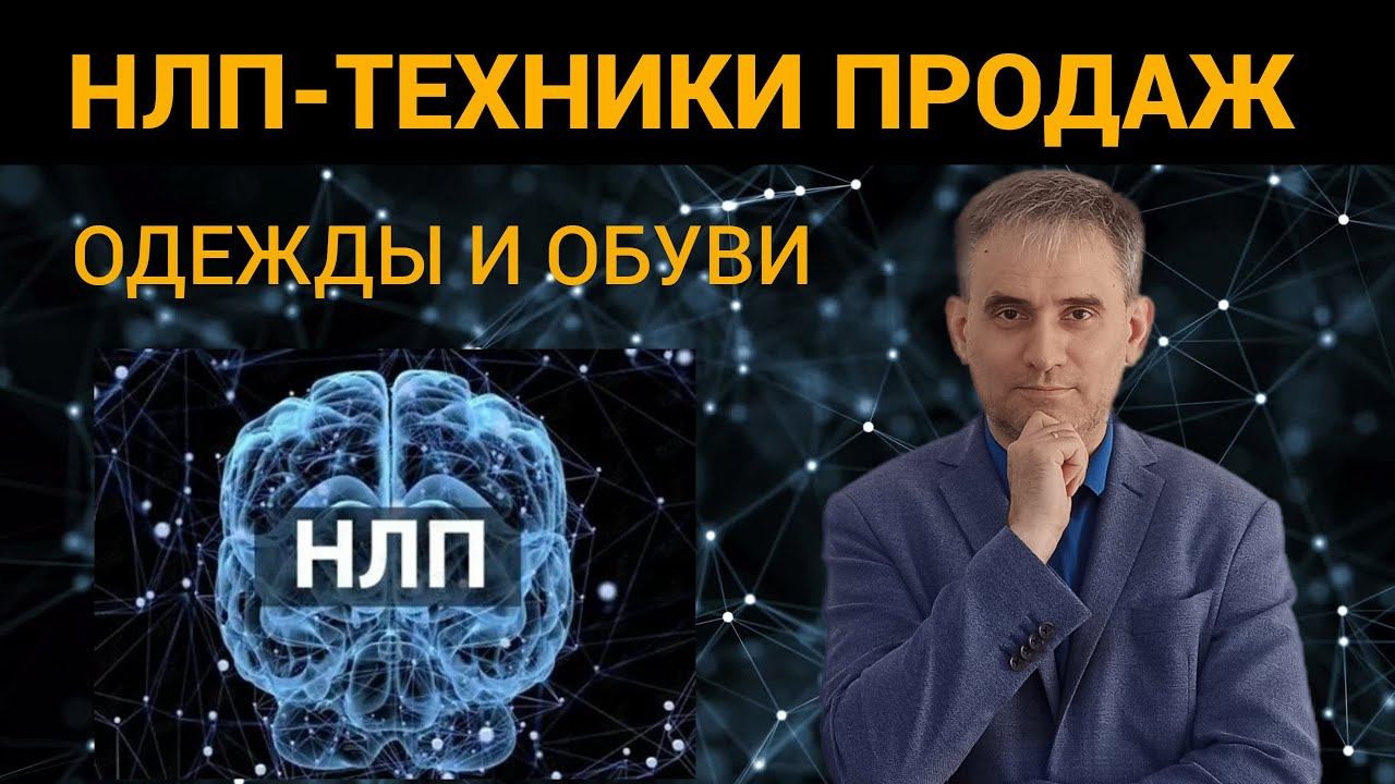 НЛП техники продаж одежды и обуви #нлптехникипродаж #техникипродаж #техникипродажодежды #нлп