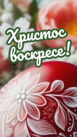 ХРИСТОС ВОСКРЕСE!